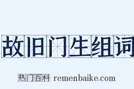 故旧门生组词是什么意思的图片